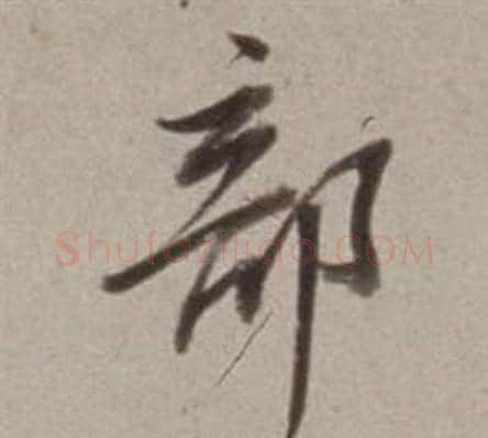 部字董其昌毛笔行书书法写法,摘自许文穆公墓祠记卷
