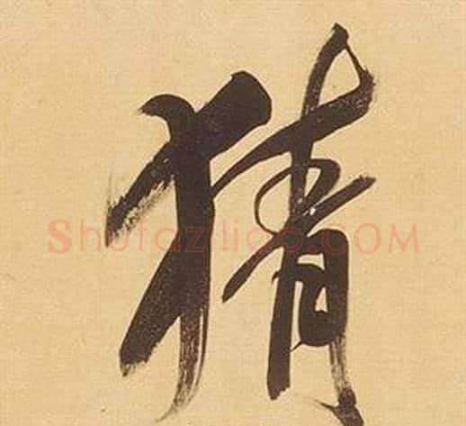 猜字董其昌毛笔行书书法写法,摘自临米芾天马赋诗卷