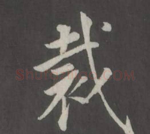 裁字董其昌毛笔行书书法写法,摘自仿柳公权书兰亭诗