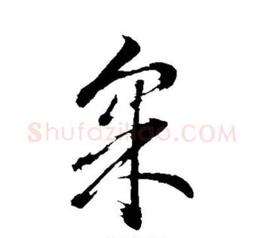 采字董其昌毛笔行书书法写法,摘自董其昌毛笔行书书法作品