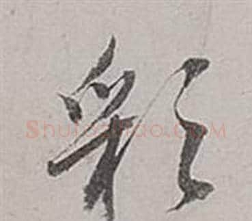 彩字董其昌毛笔行书书法写法,摘自梁武帝书评卷