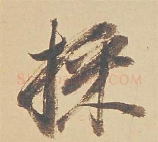 採字董其昌毛笔行书书法写法,摘自苏轼醉翁操册
