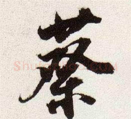 蔡字董其昌毛笔行书书法写法,摘自临颜真卿蔡明远帖