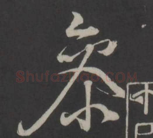 參字董其昌毛笔行书书法写法,摘自仿柳公权书兰亭诗