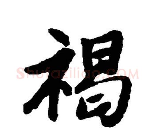 褐字唐寅毛笔行书书法写法,摘自唐寅毛笔行书书法作品