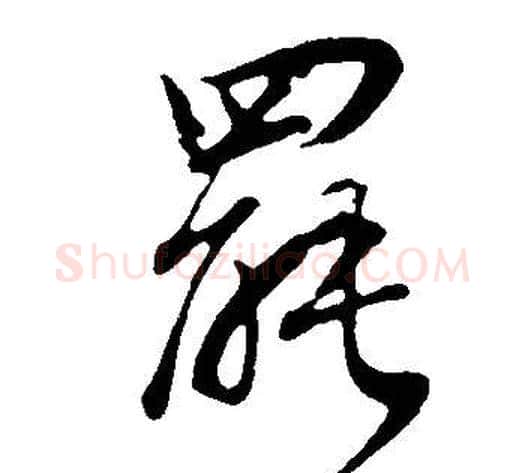 罷字董其昌毛笔行书书法写法,摘自邵康节先生自署无名公传