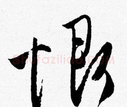恨字唐寅毛笔行书书法写法,摘自唐寅毛笔行书书法作品