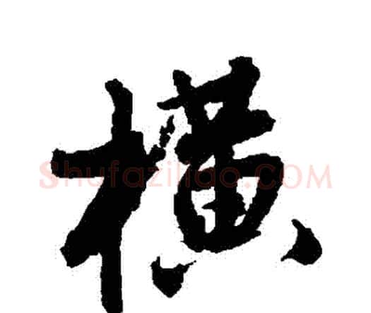 橫字唐寅毛笔行书书法写法,摘自唐寅毛笔行书书法作品