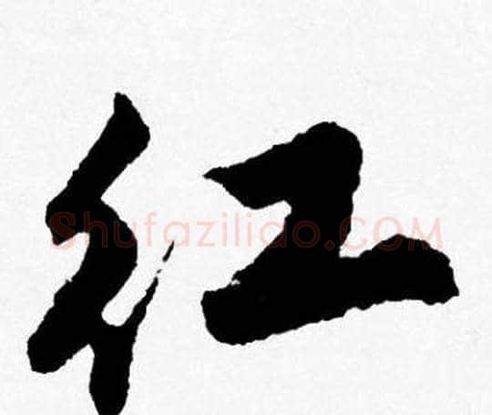 红字唐寅毛笔行书书法写法,摘自唐寅毛笔行书书法作品
