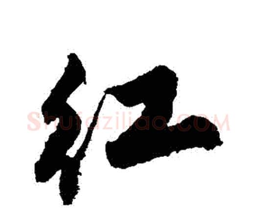 紅字唐寅毛笔行书书法写法,摘自唐寅毛笔行书书法作品