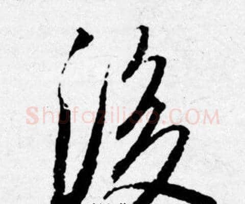 後字唐寅毛笔行书书法写法,摘自唐寅毛笔行书书法作品