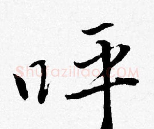 呼字唐寅毛笔行书书法写法,摘自唐寅毛笔行书书法作品