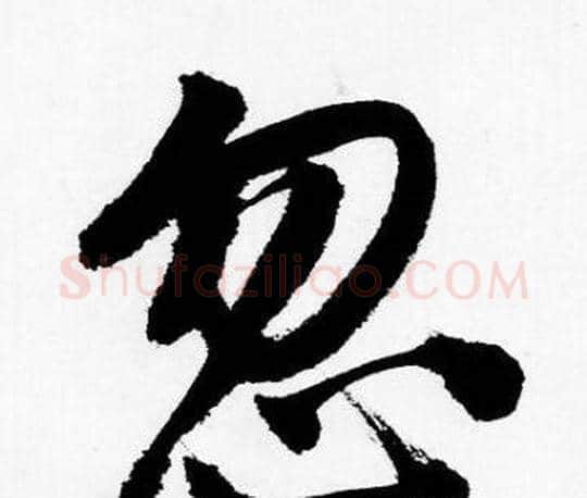 忽字唐寅毛笔行书书法写法,摘自唐寅毛笔行书书法作品