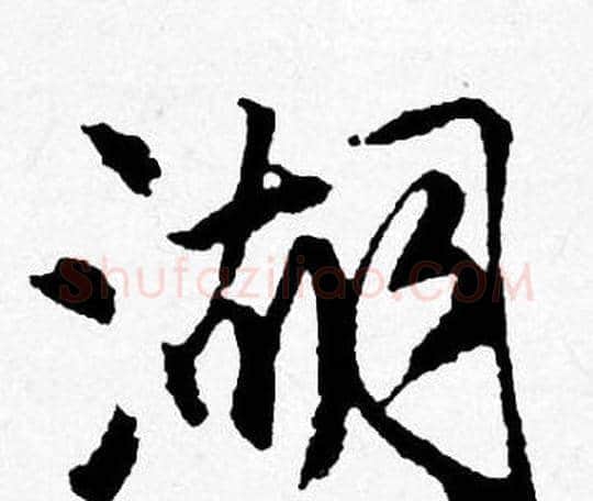 湖字唐寅毛笔行书书法写法,摘自唐寅毛笔行书书法作品