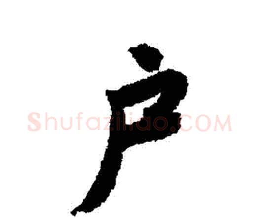 戶字唐寅毛笔行书书法写法,摘自唐寅毛笔行书书法作品