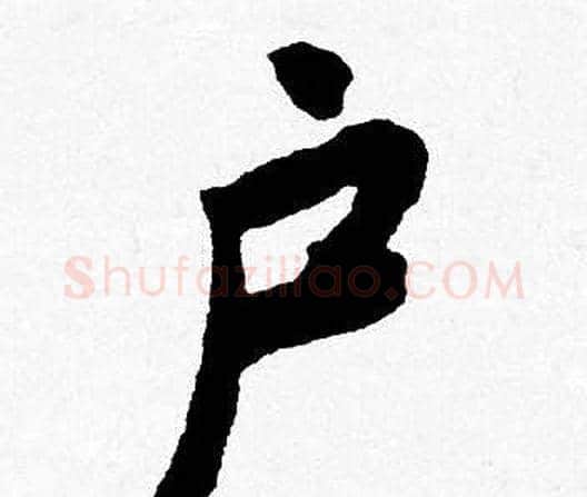 户字唐寅毛笔行书书法写法,摘自唐寅毛笔行书书法作品