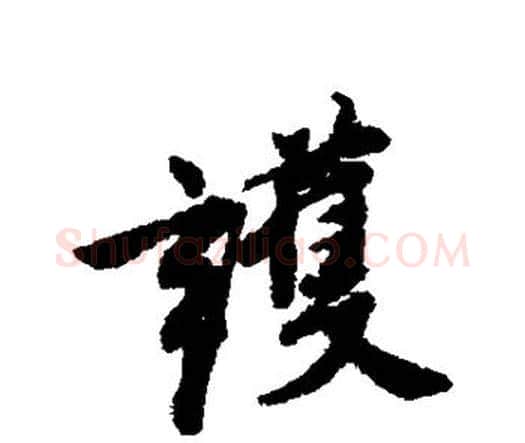 护字唐寅毛笔行书书法写法,摘自唐寅毛笔行书书法作品