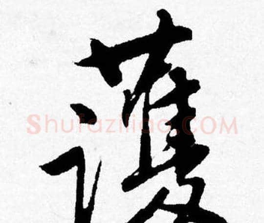 護字唐寅毛笔行书书法写法,摘自唐寅毛笔行书书法作品
