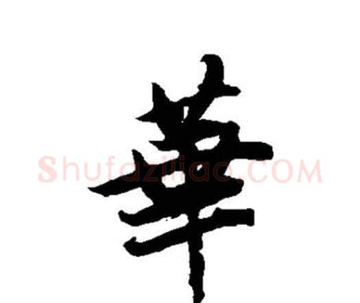 华字唐寅毛笔行书书法写法,摘自唐寅毛笔行书书法作品