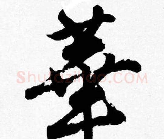 華字唐寅毛笔行书书法写法,摘自唐寅毛笔行书书法作品