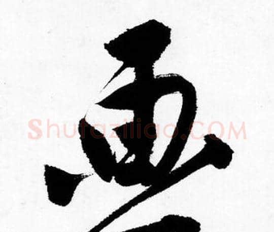 画字唐寅毛笔行书书法写法,摘自唐寅毛笔行书书法作品