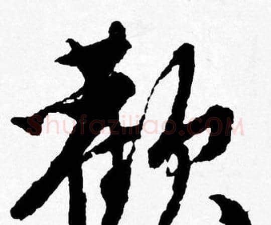 歡字唐寅毛笔行书书法写法,摘自唐寅毛笔行书书法作品