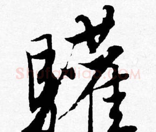 驩字唐寅毛笔行书书法写法,摘自唐寅毛笔行书书法作品