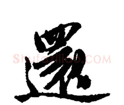 还字唐寅毛笔行书书法写法,摘自唐寅毛笔行书书法作品