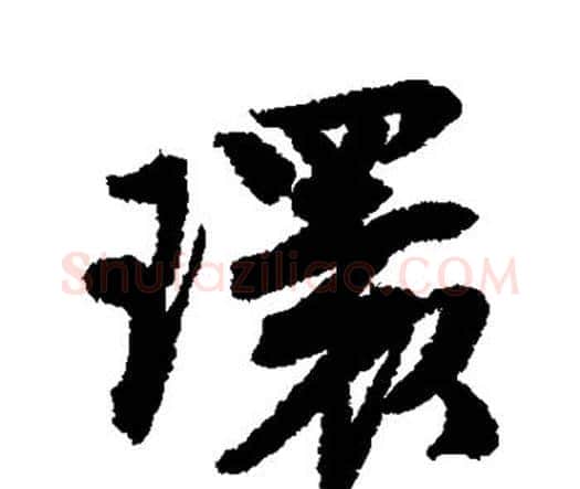 环字唐寅毛笔行书书法写法,摘自唐寅毛笔行书书法作品