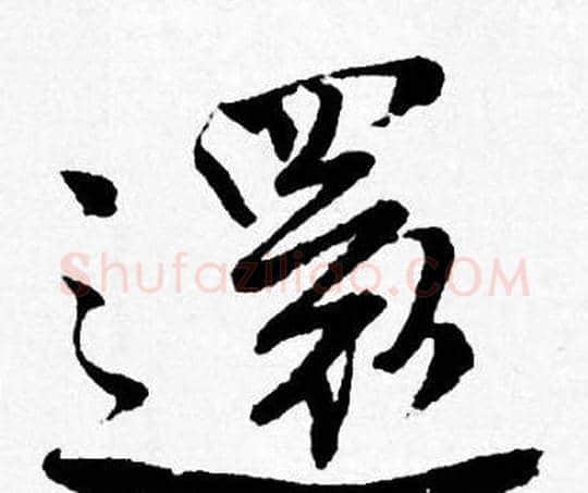 還字唐寅毛笔行书书法写法,摘自唐寅毛笔行书书法作品
