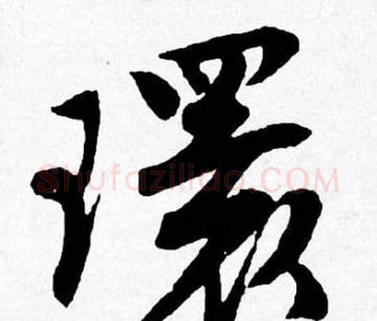 環字唐寅毛笔行书书法写法,摘自唐寅毛笔行书书法作品