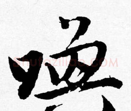 唤字唐寅毛笔行书书法写法,摘自唐寅毛笔行书书法作品
