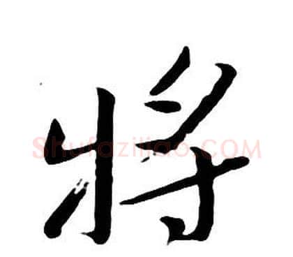 將字朱耷毛笔行书书法写法,摘自千字文