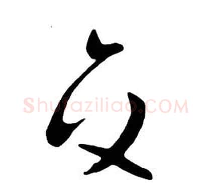 交字朱耷毛笔行书书法写法,摘自千字文