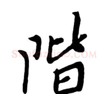階字朱耷毛笔行书书法写法,摘自千字文