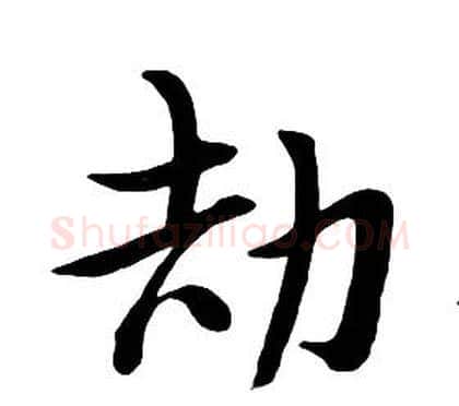 劫字朱耷毛笔行书书法写法,摘自千字文