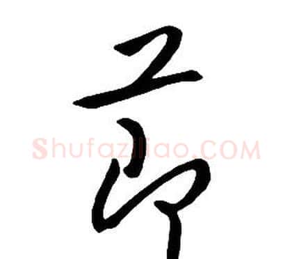 節字朱耷毛笔行书书法写法,摘自千字文
