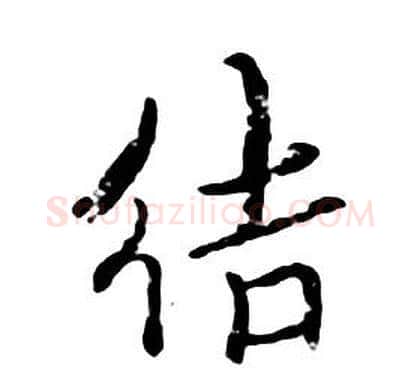 結字朱耷毛笔行书书法写法,摘自千字文