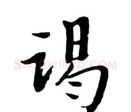 竭字朱耷毛笔行书书法写法,摘自千字文