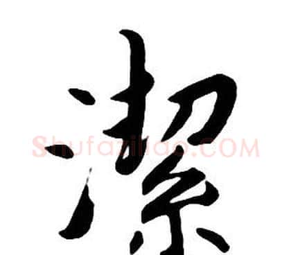 潔字朱耷毛笔行书书法写法,摘自千字文