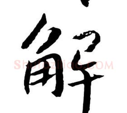 解字朱耷毛笔行书书法写法,摘自千字文