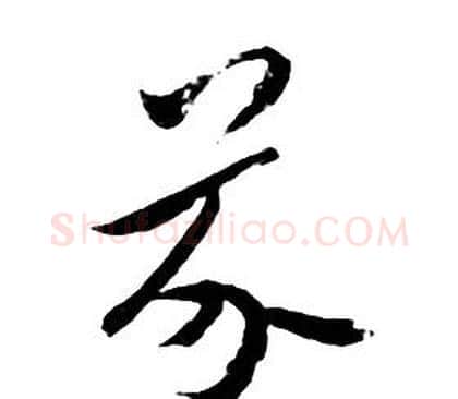 芥字朱耷毛笔行书书法写法,摘自千字文