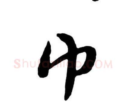 巾字朱耷毛笔行书书法写法,摘自千字文