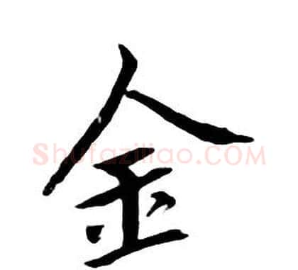 金字朱耷毛笔行书书法写法,摘自千字文