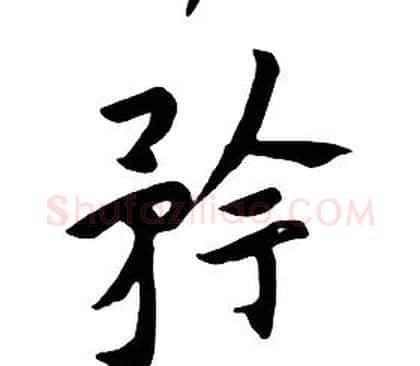 矜字朱耷毛笔行书书法写法,摘自千字文