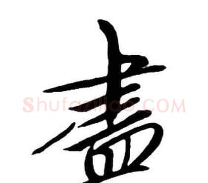 盡字朱耷毛笔行书书法写法,摘自千字文