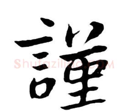 謹字朱耷毛笔行书书法写法,摘自千字文