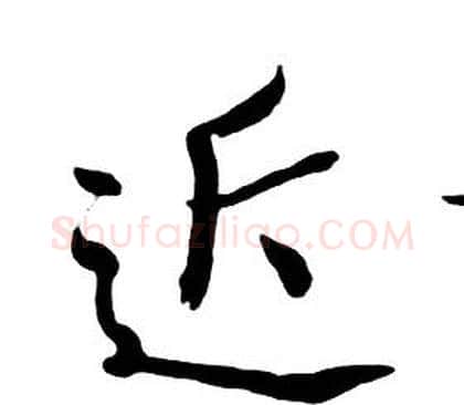 近字朱耷毛笔行书书法写法,摘自千字文