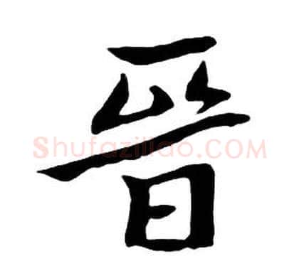 晉字朱耷毛笔行书书法写法,摘自千字文