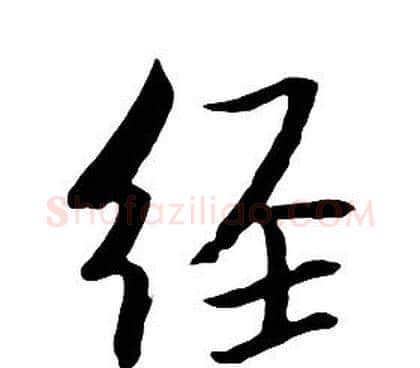 經字朱耷毛笔行书书法写法,摘自千字文